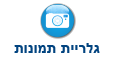 גלריית תמונות